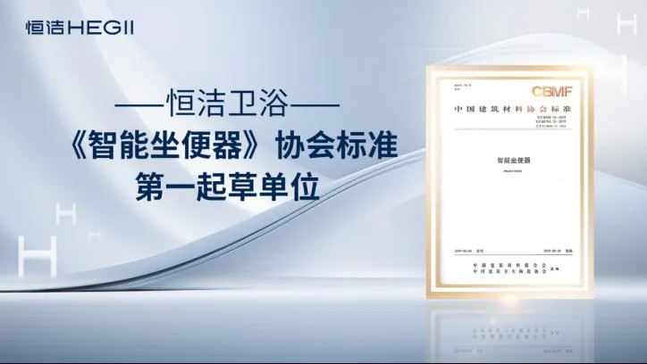 恒潔衛(wèi)浴榮獲艾瑞咨詢?nèi)?xiàng)全球智能馬桶技術(shù)類市場(chǎng)地位確認(rèn)，硬核詮釋中國衛(wèi)浴技術(shù)新高度